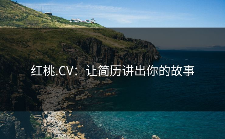 红桃.CV：让简历讲出你的故事